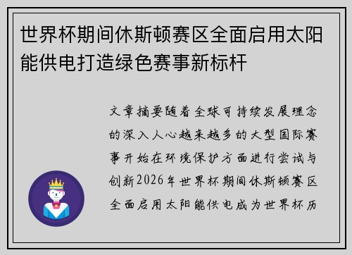 世界杯期间休斯顿赛区全面启用太阳能供电打造绿色赛事新标杆 世界杯期间休斯顿赛区全面启用太阳能供电打造绿色赛事新标杆