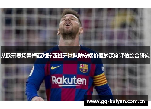 从欧冠赛场看梅西对阵西班牙球队防守端价值的深度评估综合研究 从欧冠赛场看梅西对阵西班牙球队防守端价值的深度评估综合研究
