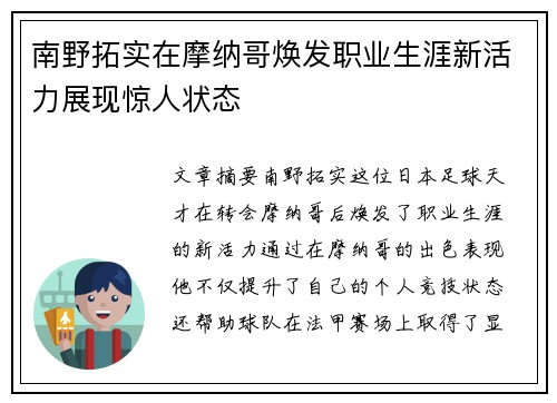 南野拓实在摩纳哥焕发职业生涯新活力展现惊人状态 南野拓实在摩纳哥焕发职业生涯新活力展现惊人状态