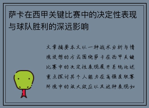 萨卡在西甲关键比赛中的决定性表现与球队胜利的深远影响 萨卡在西甲关键比赛中的决定性表现与球队胜利的深远影响