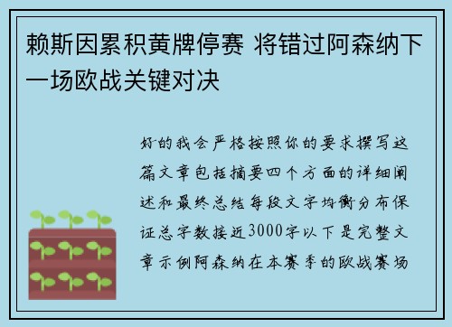 赖斯因累积黄牌停赛 将错过阿森纳下一场欧战关键对决