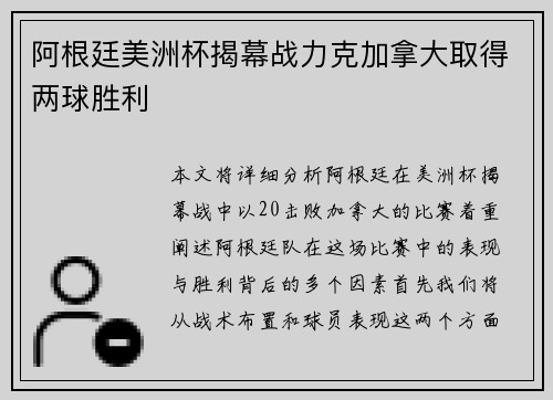 阿根廷美洲杯揭幕战力克加拿大取得两球胜利 阿根廷美洲杯揭幕战力克加拿大取得两球胜利