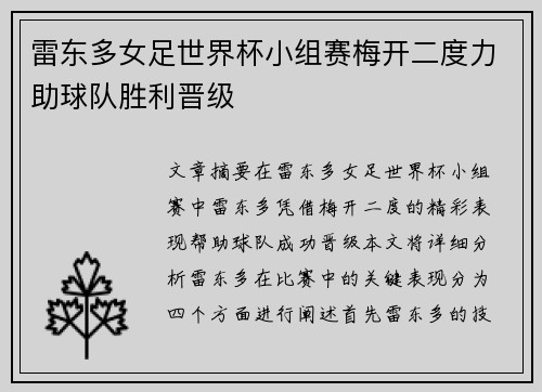雷东多女足世界杯小组赛梅开二度力助球队胜利晋级 雷东多女足世界杯小组赛梅开二度力助球队胜利晋级