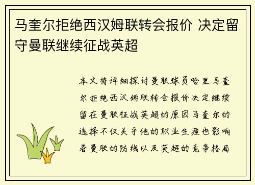 马奎尔拒绝西汉姆联转会报价 决定留守曼联继续征战英超 马奎尔拒绝西汉姆联转会报价 决定留守曼联继续征战英超