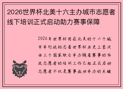 2026世界杯北美十六主办城市志愿者线下培训正式启动助力赛事保障 2026世界杯北美十六主办城市志愿者线下培训正式启动助力赛事保障
