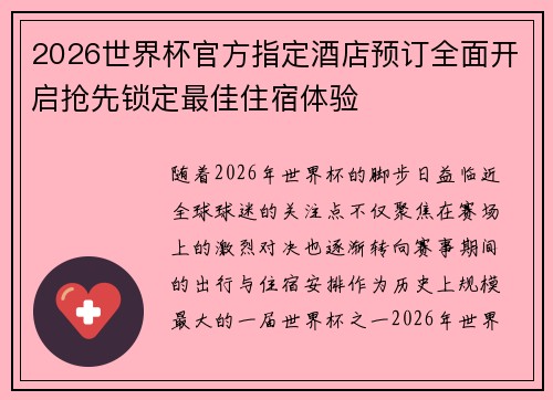 2026世界杯官方指定酒店预订全面开启抢先锁定最佳住宿体验 2026世界杯官方指定酒店预订全面开启抢先锁定最佳住宿体验
