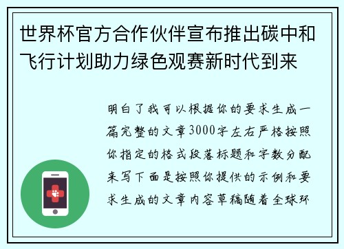 世界杯官方合作伙伴宣布推出碳中和飞行计划助力绿色观赛新时代到来 世界杯官方合作伙伴宣布推出碳中和飞行计划助力绿色观赛新时代到来