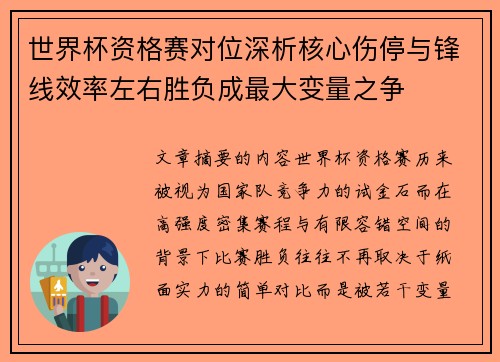 世界杯资格赛对位深析核心伤停与锋线效率左右胜负成最大变量之争 世界杯资格赛对位深析核心伤停与锋线效率左右胜负成最大变量之争