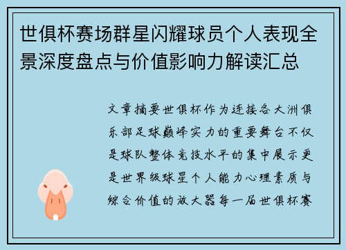 世俱杯赛场群星闪耀球员个人表现全景深度盘点与价值影响力解读汇总 世俱杯赛场群星闪耀球员个人表现全景深度盘点与价值影响力解读汇总