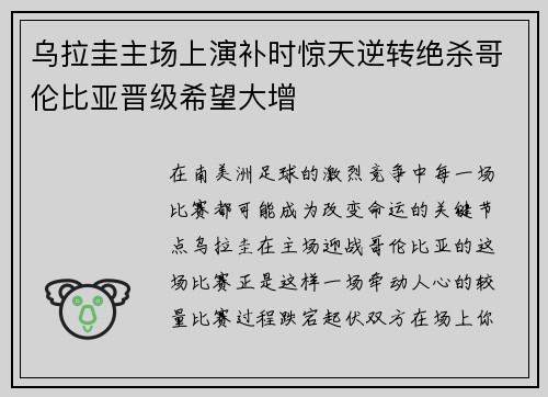 乌拉圭主场上演补时惊天逆转绝杀哥伦比亚晋级希望大增 乌拉圭主场上演补时惊天逆转绝杀哥伦比亚晋级希望大增