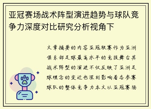 亚冠赛场战术阵型演进趋势与球队竞争力深度对比研究分析视角下 亚冠赛场战术阵型演进趋势与球队竞争力深度对比研究分析视角下