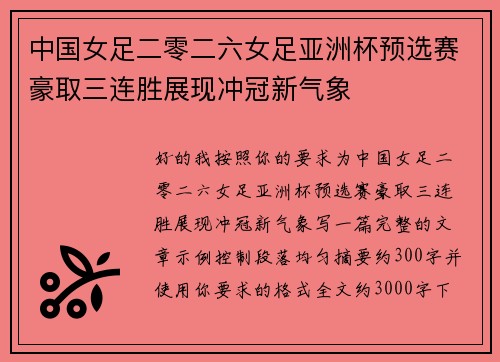 中国女足二零二六女足亚洲杯预选赛豪取三连胜展现冲冠新气象 中国女足二零二六女足亚洲杯预选赛豪取三连胜展现冲冠新气象