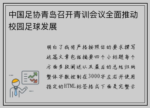 中国足协青岛召开青训会议全面推动校园足球发展 中国足协青岛召开青训会议全面推动校园足球发展