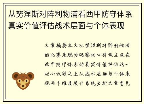 从努涅斯对阵利物浦看西甲防守体系真实价值评估战术层面与个体表现 从努涅斯对阵利物浦看西甲防守体系真实价值评估战术层面与个体表现