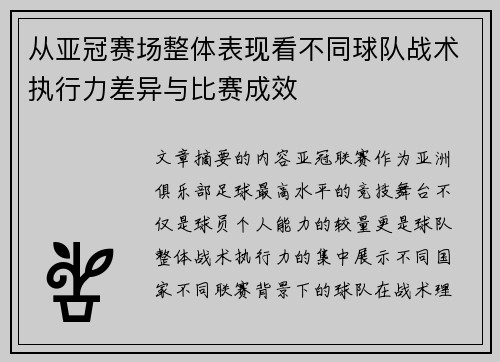 从亚冠赛场整体表现看不同球队战术执行力差异与比赛成效 从亚冠赛场整体表现看不同球队战术执行力差异与比赛成效