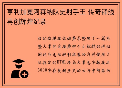 亨利加冕阿森纳队史射手王 传奇锋线再创辉煌纪录 亨利加冕阿森纳队史射手王 传奇锋线再创辉煌纪录