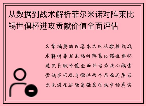从数据到战术解析菲尔米诺对阵莱比锡世俱杯进攻贡献价值全面评估 从数据到战术解析菲尔米诺对阵莱比锡世俱杯进攻贡献价值全面评估