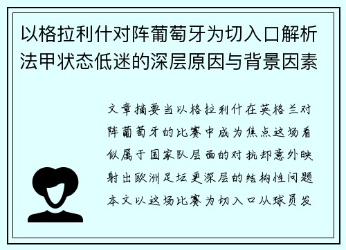 以格拉利什对阵葡萄牙为切入口解析法甲状态低迷的深层原因与背景因素 以格拉利什对阵葡萄牙为切入口解析法甲状态低迷的深层原因与背景因素