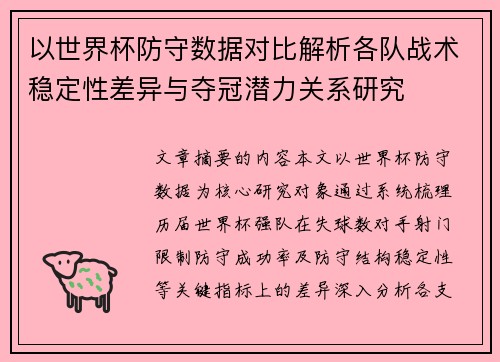 以世界杯防守数据对比解析各队战术稳定性差异与夺冠潜力关系研究 以世界杯防守数据对比解析各队战术稳定性差异与夺冠潜力关系研究
