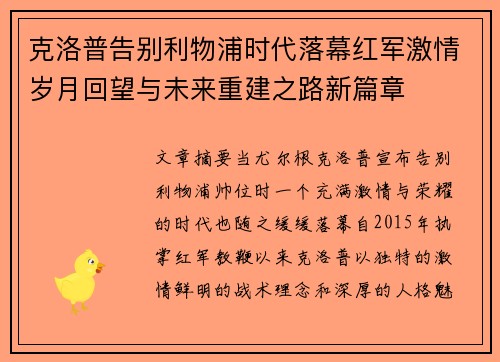 克洛普告别利物浦时代落幕红军激情岁月回望与未来重建之路新篇章 克洛普告别利物浦时代落幕红军激情岁月回望与未来重建之路新篇章