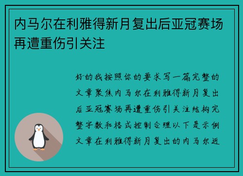 内马尔在利雅得新月复出后亚冠赛场再遭重伤引关注 内马尔在利雅得新月复出后亚冠赛场再遭重伤引关注