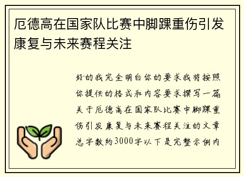 厄德高在国家队比赛中脚踝重伤引发康复与未来赛程关注 厄德高在国家队比赛中脚踝重伤引发康复与未来赛程关注