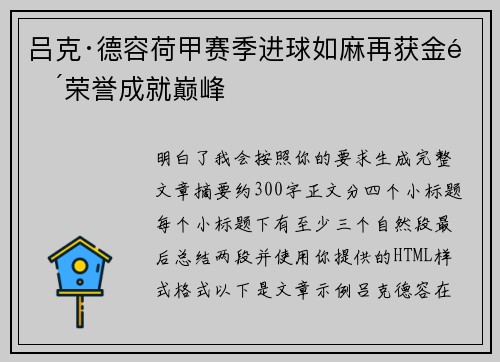 吕克·德容荷甲赛季进球如麻再获金靴荣誉成就巅峰 吕克·德容荷甲赛季进球如麻再获金靴荣誉成就巅峰