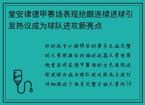 堂安律德甲赛场表现抢眼连续进球引发热议成为球队进攻新亮点 堂安律德甲赛场表现抢眼连续进球引发热议成为球队进攻新亮点