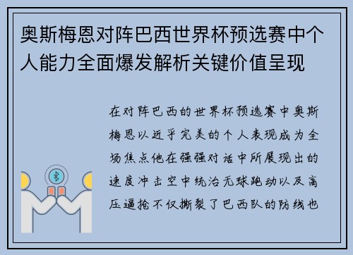 奥斯梅恩对阵巴西世界杯预选赛中个人能力全面爆发解析关键价值呈现 奥斯梅恩对阵巴西世界杯预选赛中个人能力全面爆发解析关键价值呈现