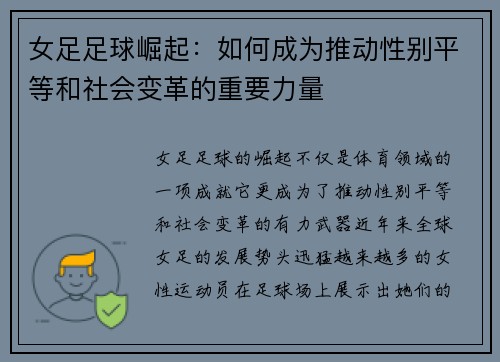 女足足球崛起:如何成为推动性别平等和社会变革的重要力量 女足足球崛起:如何成为推动性别平等和社会变革的重要力量