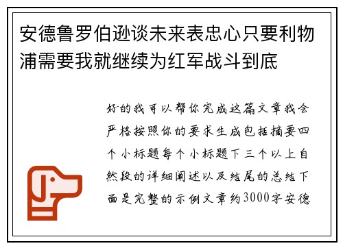 安德鲁罗伯逊谈未来表忠心只要利物浦需要我就继续为红军战斗到底