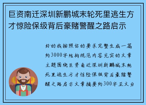 巨资南迁深圳新鹏城末轮死里逃生方才惊险保级背后豪赌警醒之路启示