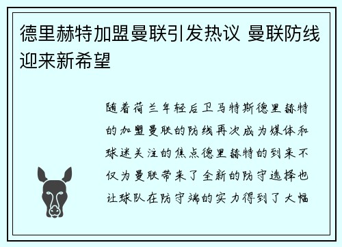 德里赫特加盟曼联引发热议 曼联防线迎来新希望