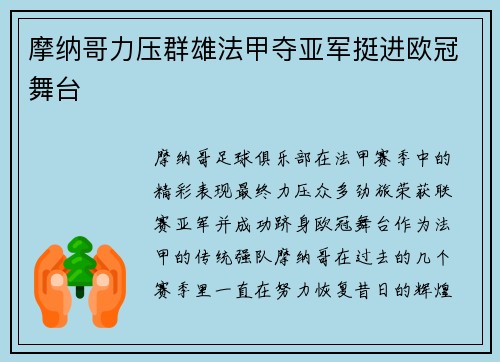 摩纳哥力压群雄法甲夺亚军挺进欧冠舞台