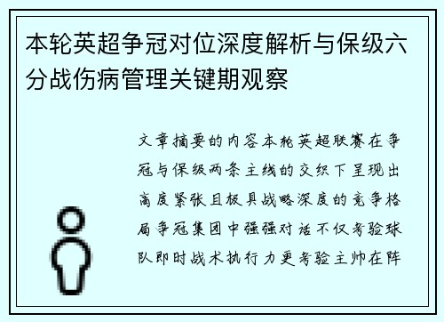 本轮英超争冠对位深度解析与保级六分战伤病管理关键期观察