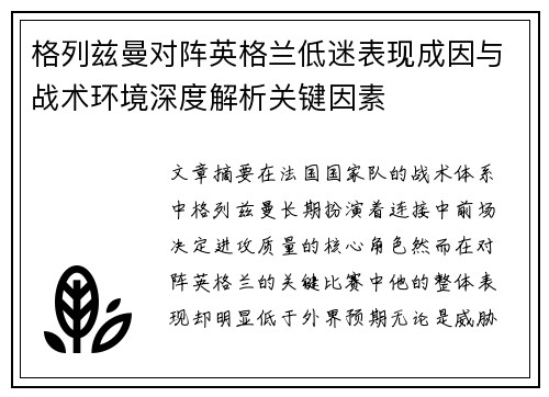 格列兹曼对阵英格兰低迷表现成因与战术环境深度解析关键因素