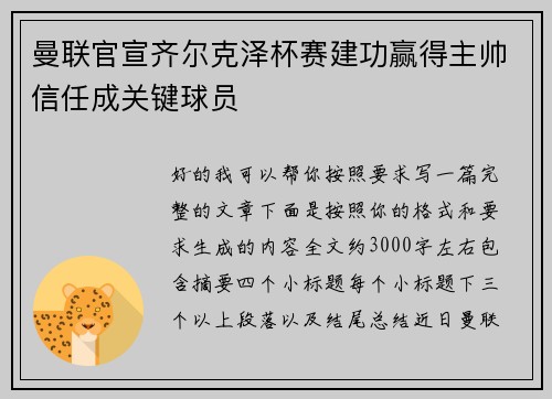 曼联官宣齐尔克泽杯赛建功赢得主帅信任成关键球员