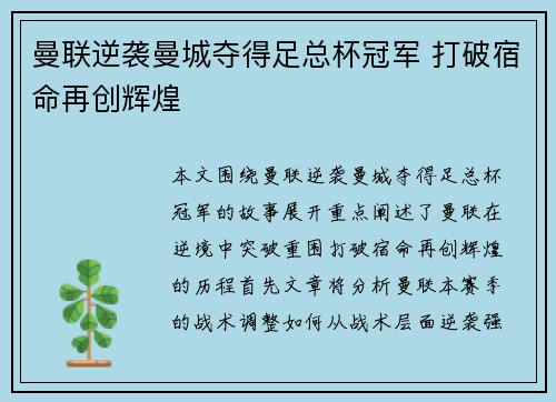 曼联逆袭曼城夺得足总杯冠军 打破宿命再创辉煌