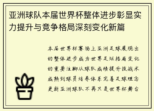 亚洲球队本届世界杯整体进步彰显实力提升与竞争格局深刻变化新篇 亚洲球队本届世界杯整体进步彰显实力提升与竞争格局深刻变化新篇