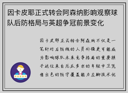 因卡皮耶正式转会阿森纳影响观察球队后防格局与英超争冠前景变化 因卡皮耶正式转会阿森纳影响观察球队后防格局与英超争冠前景变化
